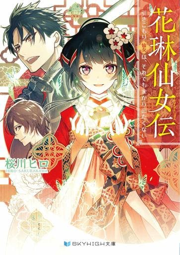 轻小说 丛书 花琳仙女传隐居仙女即使那样也不想离开家skyhigh文库 书 Suruga Ya Com 轻小说 丛书 花琳仙女传隐居仙女即使那样也不想离开家skyhigh文库 书 Suruga Ya Com