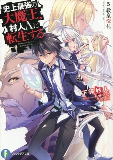 Light Novel The Greatest Demon King In History Reborn To Villagers A 5 Fujimi Fantasia Bunko Book Suruga Ya Com