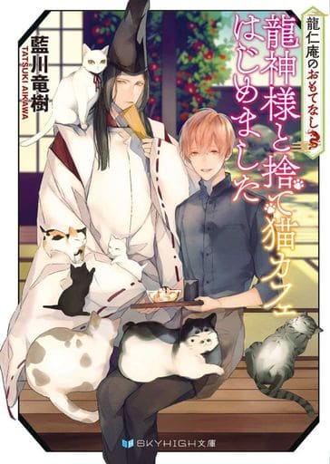 龍仁庵的款待龍神先生和拋棄貓咪咖啡廳開始了 Skyhigh文庫 書 Suruga Ya Com 龍仁庵的款待龍神先生和拋棄貓咪咖啡廳開始了 Skyhigh文庫 書 Suruga Ya Com