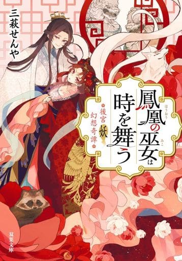 後宮妖幻想奇譚 鳳凰神子翩翩起舞 雙葉文庫 書 Suruga Ya Com 後宮妖幻想奇譚 鳳凰神子翩翩起舞 雙葉文庫 書 Suruga Ya Com