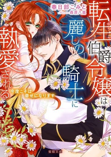 Romance Novel The Daughter Of Count Reincarnation Is Loved By A Beautiful Knight This Time She Will Be Happy Mitsuneko Bunko Book Suruga Ya Com