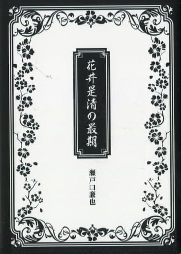 花井是清の最期 MUSICUS!  瀬戸口廉也 書き下ろし小説 駿河屋 -<中古>花井是清の最期 / 瀬戸口廉也（ライトノベル）