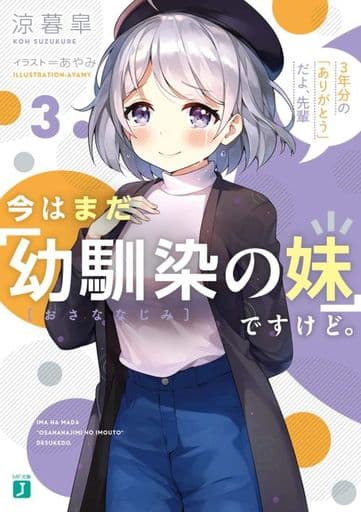 現在還是 青梅竹馬的妹妹 3年的 謝謝 哦 前輩 3 Mf文庫j 書 Suruga Ya Com