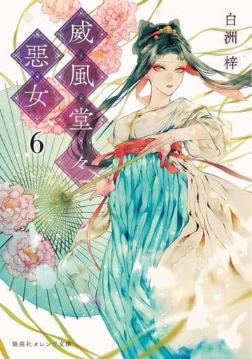 女性向威風堂々惡女 6 橙色文庫 書 Suruga Ya Com