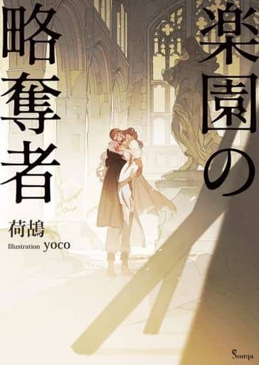 浪漫小說樂園的掠奪者索尼婭文庫 書 Suruga Ya Com