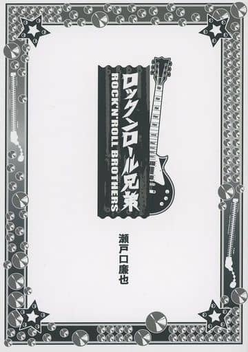 レア　新品　未開封　ロックンロール兄弟 特典 瀬戸口廉也　小説 瀬戸口廉也】ロックンロール兄弟 - メルカリ
