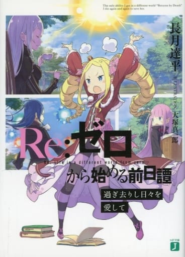 Re:ゼロから始める前日譚　過ぎ去りし日々を愛して　小説 駿河屋 -<中古>□）Re：ゼロから始める前日譚 過ぎ去りし日々を
