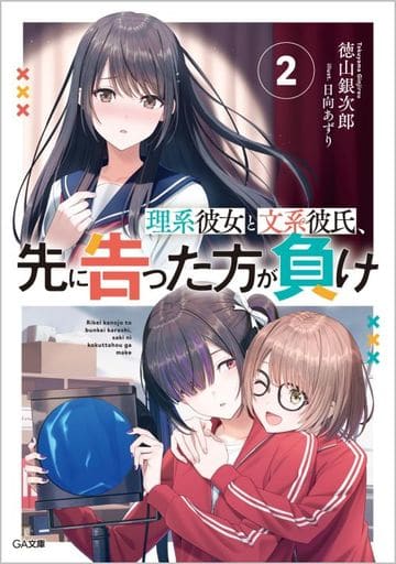 Science Girlfriend and Humanities' Boyfriend Lose (2) / Ginjiro GA ...