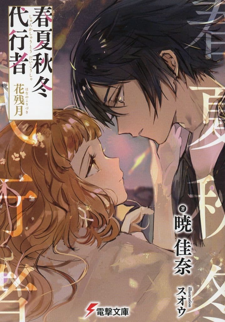 春夏秋冬代行者 グッズセット 小冊子 花残月 駿河屋 -<中古>□）春夏秋冬代行者 花残月 グッズセット特典小冊子