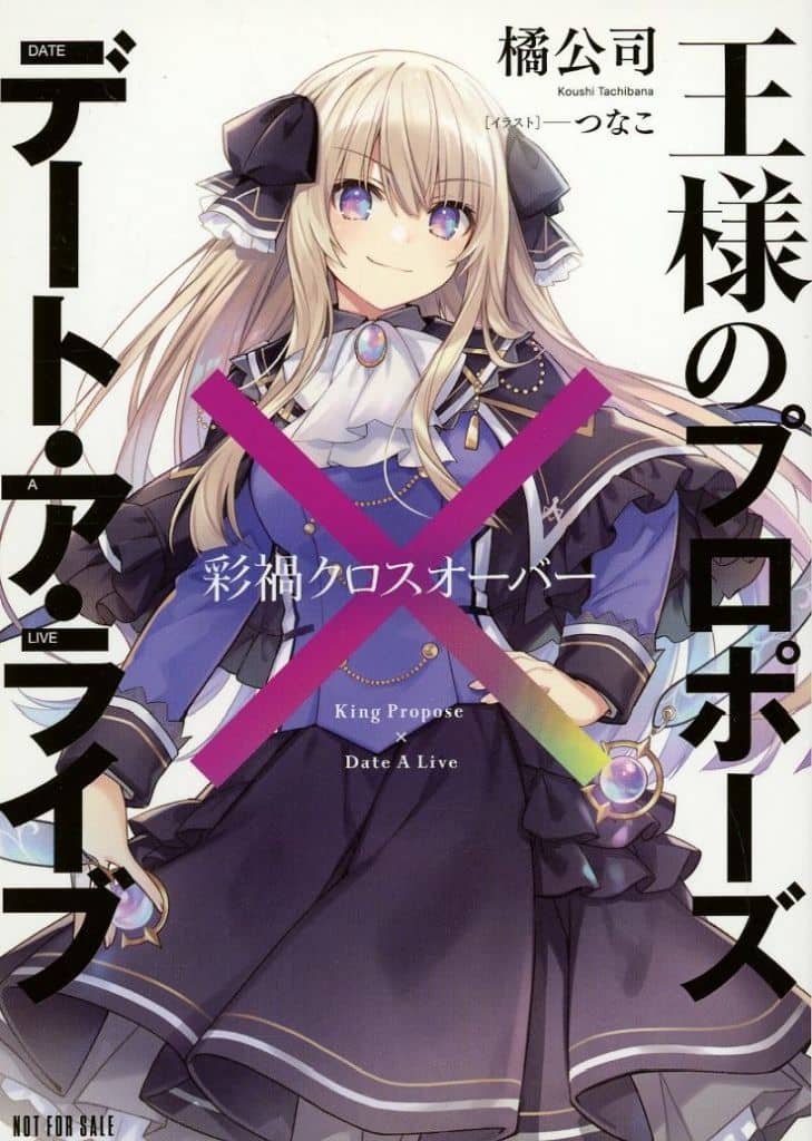 抽選　当選品　王様のプロポーズ×デート・ア・ライブ 彩禍クロスオーバー 駿河屋 -<中古>□）王様のプロポーズ×デート・ア・ライブ 彩禍クロス