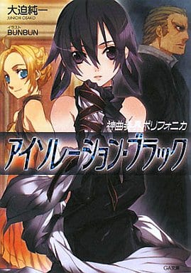 Light Novel Shinkyoku Sokai Polyphonica Isolation Black Ga Bunko Book Suruga Ya Com