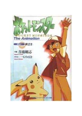 【初版美品】ポケットモンスターThe AnimationVOL.1 旅立ち ポケットモンスター VOL.1: THE ANIMATION (スーパークエスト文庫 し 3