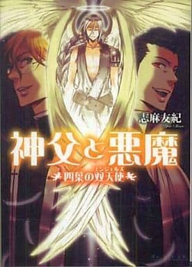 輕小說 叢書 女性向神父和惡魔四葉子的雙天使串珠日志庫 書 Suruga Ya Com 輕小說 叢書 女性向神父和惡魔四葉子的雙天使串珠日志庫 書 Suruga Ya Com