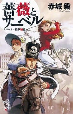 薔薇和單刃刀拿破侖戰爭秘史朝日ノベルズ 書 Suruga Ya Com