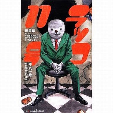 Sea Otter No 11 圏貝 Edition If You Re Not A General Manager Of The First Advertising Department Of Hiraho Suisan Co Ltd Book Suruga Ya Com