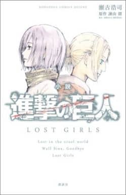 Novel Attack On Titan Lost Girls Kc Dx Book Suruga Ya Com