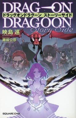 駿河屋 -<中古>ドラッグ オン ドラグーン ストーリーサイド