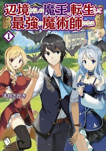 邊際之魔王 轉生成為最強的魔術師 1 Mf書 書 Suruga Ya Com 邊際之魔王 轉生成為最強的魔術師 1 Mf書 書 Suruga Ya Com