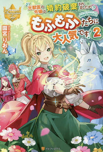 Light Novel Other Size Women The Daughter Of A Former Veterinarian Has Had Her Engagement Broken But She Is Very Popular Among The Fluffy Girls 2 Regina Books Book Suruga Ya Com