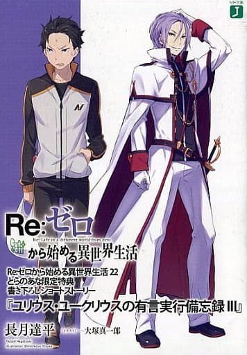 駿河屋 -<中古>□）Re：ゼロから始める異世界生活22 「ユリウス