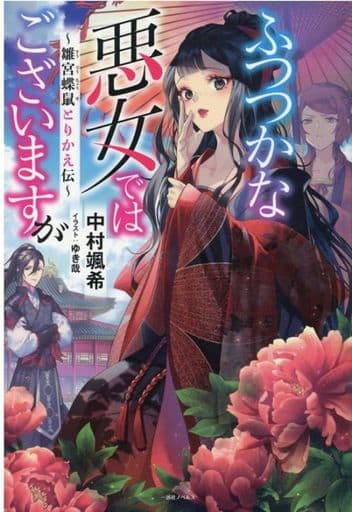 She S A Bad Woman But 雛宮 Butterfly And Rat Exchange Book Suruga Ya Com