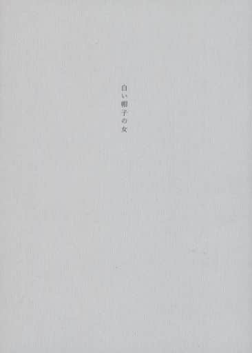 白い帽子の女　innocent grey Innocent Grey 殻シリーズ3作品セット&公式通販特典小説白い帽子の女