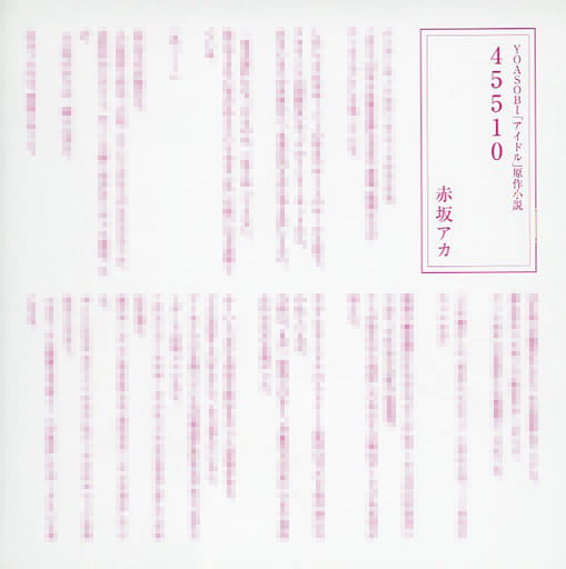 アイドル　原作小説「45510」付 漫画【推しの子】赤坂アカ×横槍メンゴ☆完結！☆ on X: 