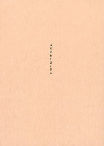 駿河屋 -<中古>□）或る晴れた暑い日に 特典小冊子（ライトノベル）