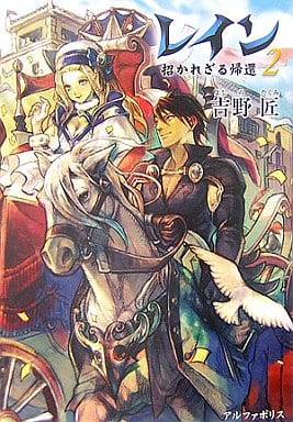 Light Novel Other Rain Welcome Back 2 Alphapolis Book Suruga Ya Com