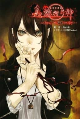 Light Novel Other Games Novel Shin Hayarigami File 0 Eternal Darkness Of Maria 123 Bookstore Book Suruga Ya Com