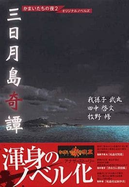 三日月島奇譚 : かまいたちの夜2オリジナルノベルズ 駿河屋 -<中古>かまいたちの夜 2 オリジナルノベルズ 三日月島奇譚