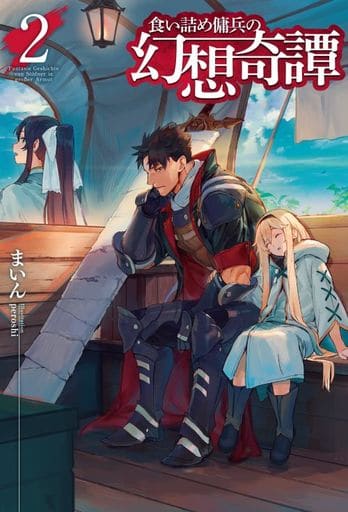 轻小说 其他 贪吃雇佣兵的幻想奇谭 2 Hj Novels 书 Suruga Ya Com 轻小说 其他 贪吃雇佣兵的幻想奇谭 2 Hj Novels 书 Suruga Ya Com