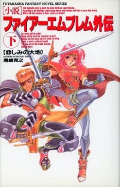 小説ファイアーエムブレム外伝 上下巻セット