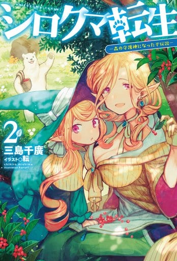 轻小说 其他 白熊转生成为森林守护神的传说 2 Hj Novels 书 Suruga Ya Com