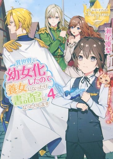 女性向因为在异国他乡成为幼女 所以成为养女或书记官 4 雷吉娜 博斯 书 Suruga Ya Com