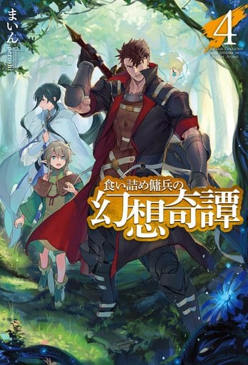 輕小說 其他 貪食僱傭軍的幻想奇譚 4 Hj Novels 書 Suruga Ya Com 輕小說 其他 貪食僱傭軍的幻想奇譚 4 Hj Novels 書 Suruga Ya Com