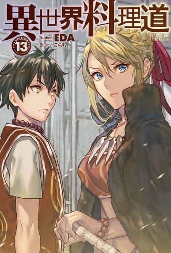 100 本物保証 異世界料理道 文学 小説 100 本物保証 異世界料理道 文学 小説