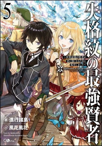 失格紋最強賢者 世界最強賢者為了變得更強而轉世 5 Ga小說 書 Suruga Ya Com