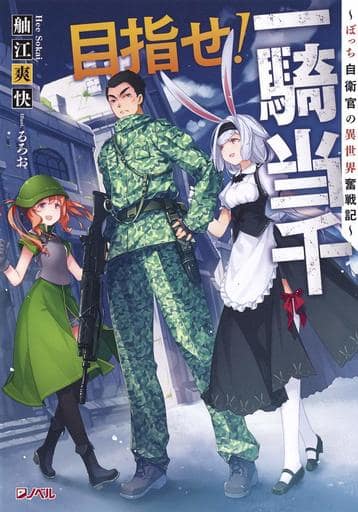 目標 一騎當千 野戰自衛隊隊員的異世界奮戰記 破折號 書 Suruga Ya Com 目標 一騎當千 野戰自衛隊隊員的異世界奮戰記 破折號 書 Suruga Ya Com