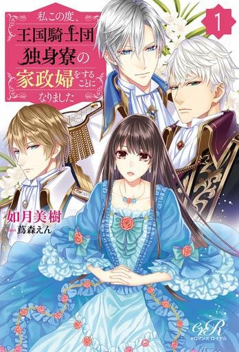 Light Novel Other Romance Novel I Am Going To Be The Housekeeper Of The Royal Knights Bachelor S Dormitory 1 E Romance Royal Book Suruga Ya Com