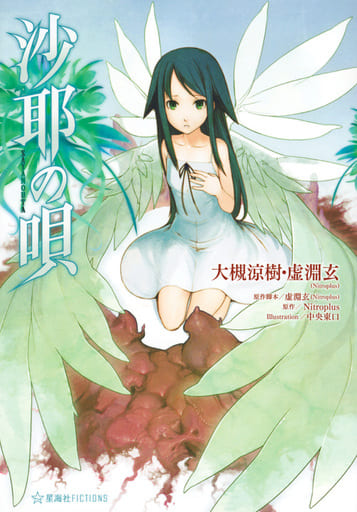駿河屋 -<中古>沙耶の唄（ライトノベル）