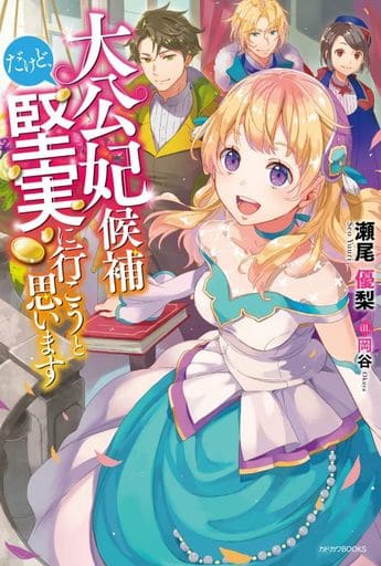 虽然是大公妃候选人 但我想坚持下去 角川多玩国books 书 Suruga Ya Com