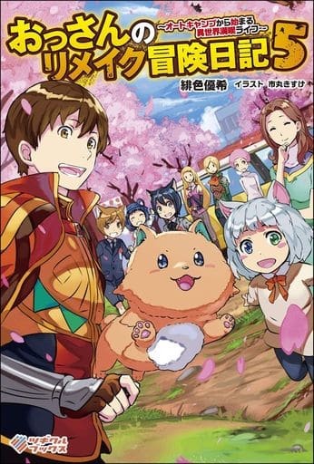 輕小說 其他 媽媽的重製冒險日記 從auto露營開始的異世界享受生活 5 書 書 Suruga Ya Com