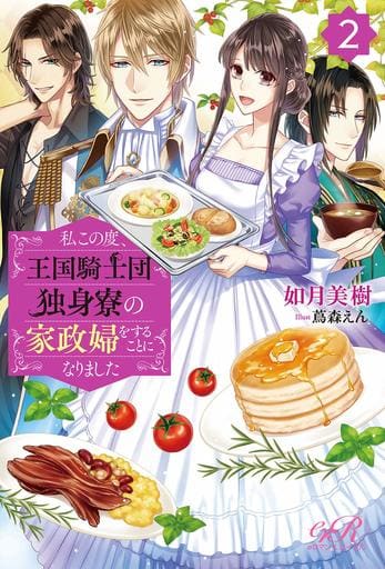 Light Novel Other Romance Novel I Am Going To Be The Housekeeper Of The Royal Knight S Bachelor Dormitory 2 E Romance Royal Book Suruga Ya Com