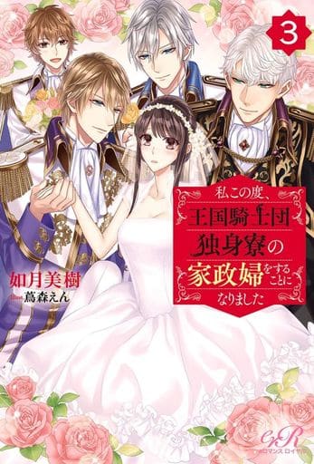 Romance Novel I Am The Housekeeper Of The Knights Of The Kingdom Dormitory 3 E Romance Royal Book Suruga Ya Com