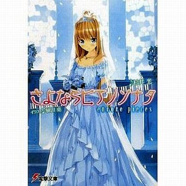 Light Novel Set Library Sayonara Piano Sonata 5 Volume Set Dengeki Bunko Book Suruga Ya Com