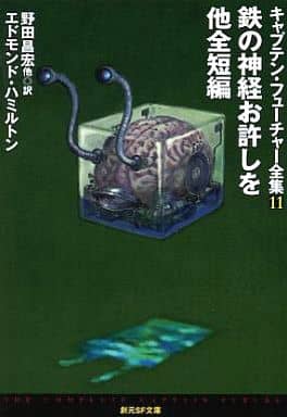 駿河屋 -<中古>キャプテン・フューチャー全集 全11巻セット
