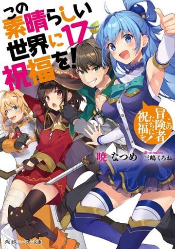 541 この素晴らしい世界に祝福を　漫画　全巻　セット　美品　43冊 Amazon.co.jp: この素晴らしい世界に祝福を! 漫画 全巻セット