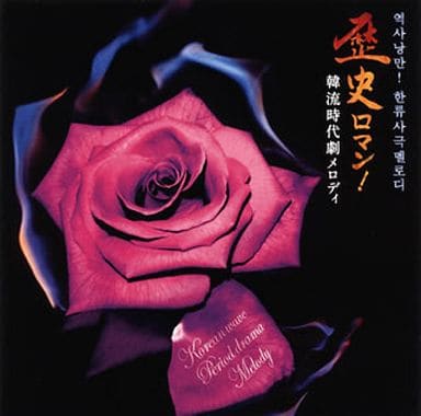 【C20558】歴史ロマン!韓流時代劇メロディ 駿河屋 -<中古>ランクB） 歴史ロマン!韓流時代劇メロディ（インス