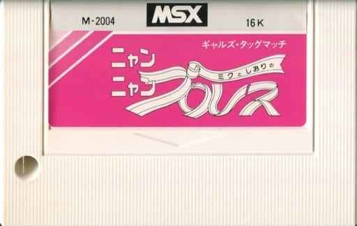 MSX ミクとしおりのニャンニャンプロレス 駿河屋 -<中古>ミクとしおりのニャンニャンプロレス (箱説なし)（MSX）
